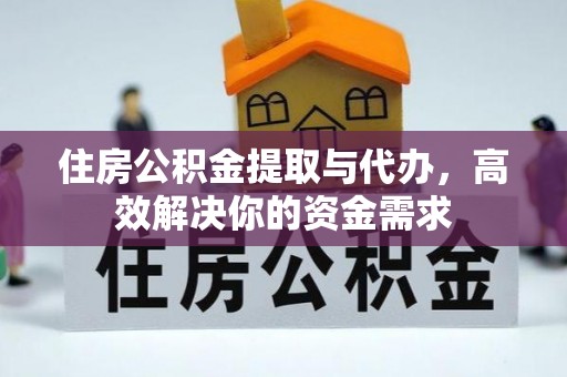 郯城住房公积金提取与代办，高效解决你的资金需求