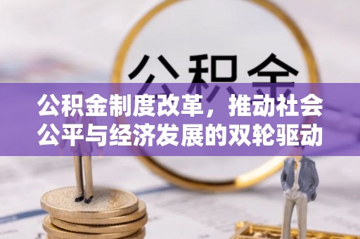 郯城公积金制度改革，推动社会公平与经济发展的双轮驱动
