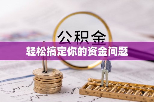 郯城轻松搞定你的资金问题