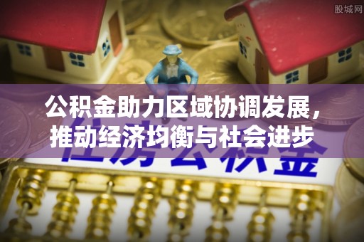 郯城公积金助力区域协调发展，推动经济均衡与社会进步
