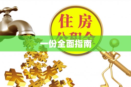 郯城一份全面指南