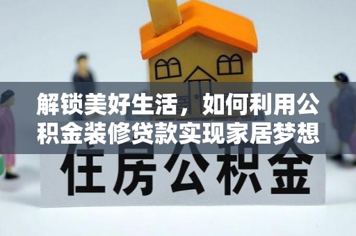 郯城解锁美好生活，如何利用公积金装修贷款实现家居梦想