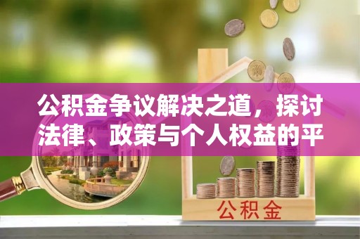 郯城公积金争议解决之道，探讨法律、政策与个人权益的平衡