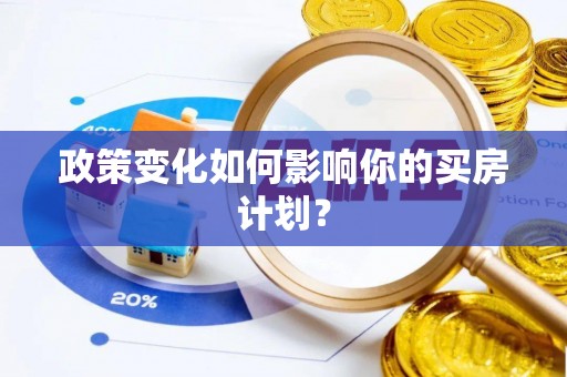 郯城政策变化如何影响你的买房计划？