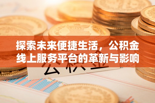 郯城探索未来便捷生活，公积金线上服务平台的革新与影响