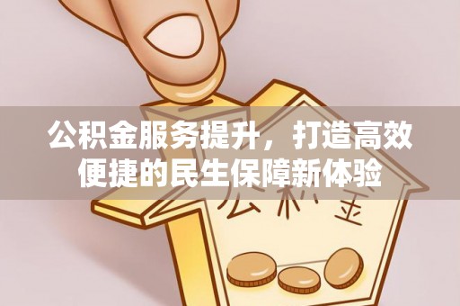 郯城公积金服务提升，打造高效便捷的民生保障新体验