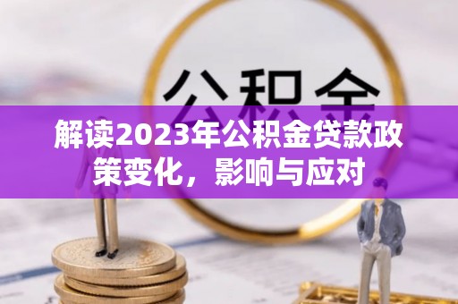 郯城解读2023年公积金贷款政策变化，影响与应对