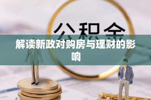 郯城解读新政对购房与理财的影响