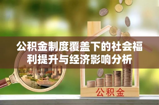 郯城公积金制度覆盖下的社会福利提升与经济影响分析
