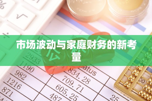 郯城市场波动与家庭财务的新考量