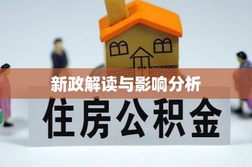 郯城新政解读与影响分析