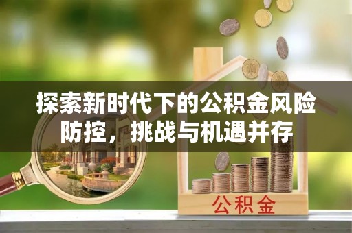 郯城探索新时代下的公积金风险防控，挑战与机遇并存