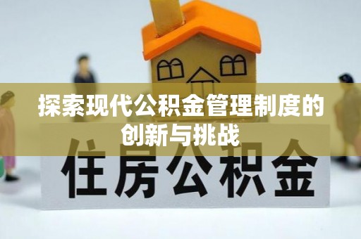 郯城探索现代公积金管理制度的创新与挑战