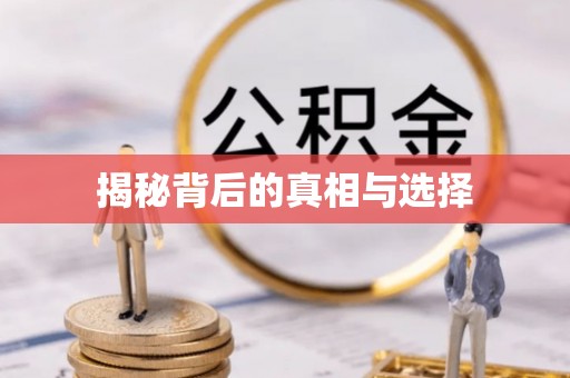 郯城揭秘背后的真相与选择