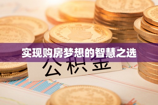 郯城实现购房梦想的智慧之选