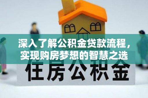 郯城深入了解公积金贷款流程，实现购房梦想的智慧之选
