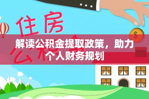 郯城解读公积金提取政策，助力个人财务规划
