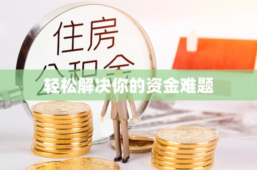 郯城轻松解决你的资金难题