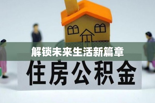 郯城解锁未来生活新篇章