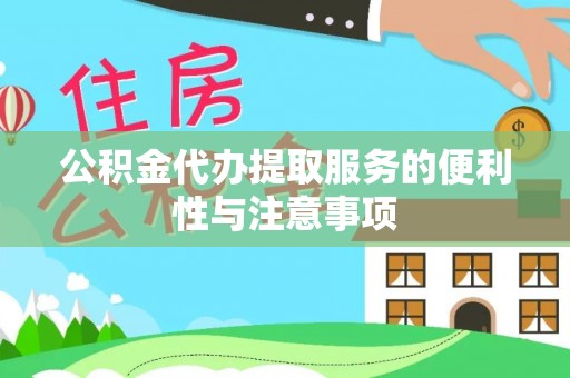 郯城公积金代办提取服务的便利性与注意事项