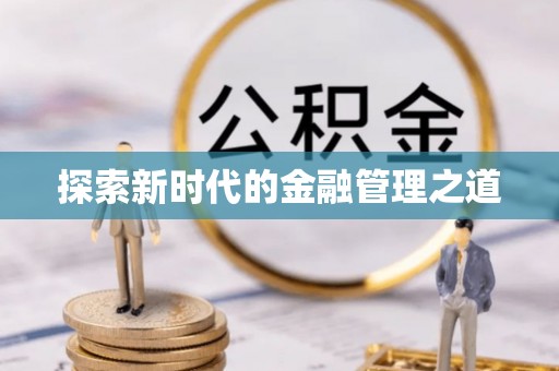 郯城探索新时代的金融管理之道