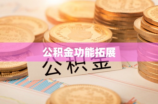 郯城公积金功能拓展