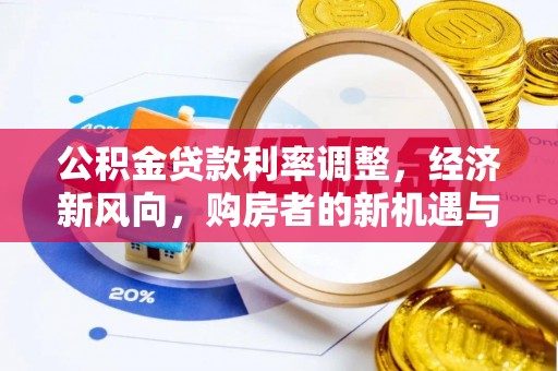 郯城公积金贷款利率调整，经济新风向，购房者的新机遇与挑战