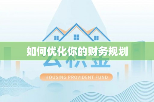 郯城如何优化你的财务规划