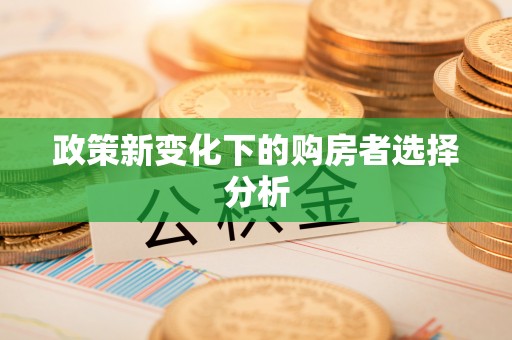 郯城政策新变化下的购房者选择分析