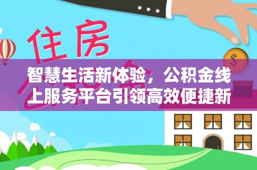 郯城智慧生活新体验，公积金线上服务平台引领高效便捷新潮流