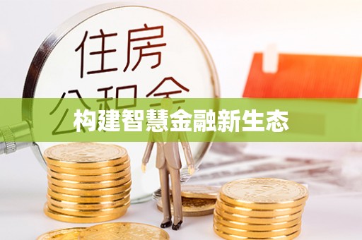郯城构建智慧金融新生态