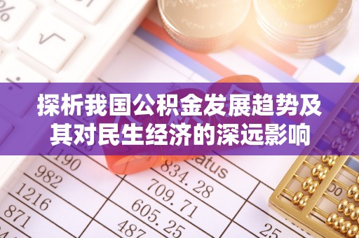郯城探析我国公积金发展趋势及其对民生经济的深远影响