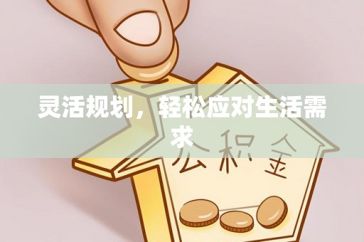 郯城灵活规划，轻松应对生活需求