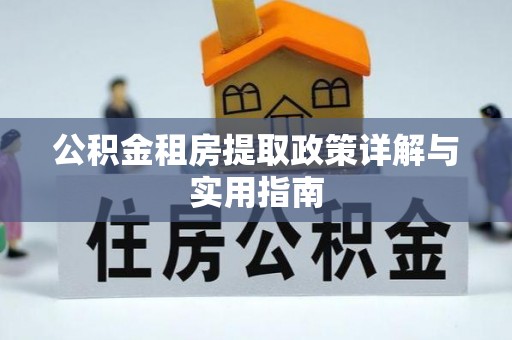 郯城公积金租房提取政策详解与实用指南