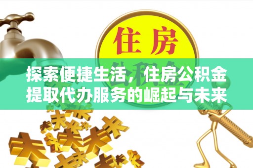 郯城探索便捷生活，住房公积金提取代办服务的崛起与未来趋势