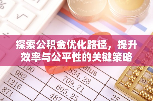 郯城探索公积金优化路径，提升效率与公平性的关键策略