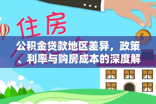 郯城公积金贷款地区差异，政策、利率与购房成本的深度解析