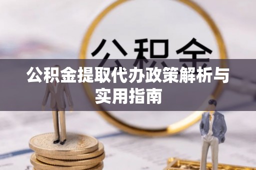 郯城公积金提取代办政策解析与实用指南