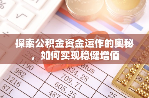 郯城探索公积金资金运作的奥秘，如何实现稳健增值
