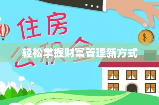 郯城轻松掌握财富管理新方式