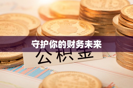 郯城守护你的财务未来