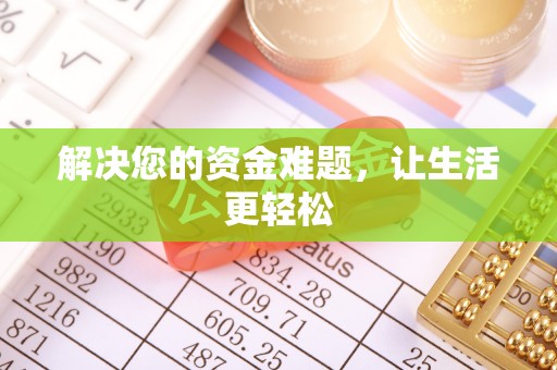 郯城解决您的资金难题，让生活更轻松