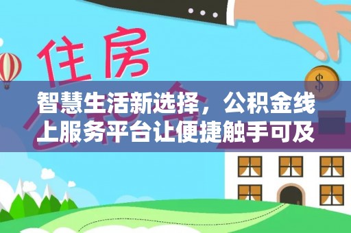 郯城智慧生活新选择，公积金线上服务平台让便捷触手可及