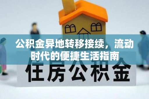 郯城公积金异地转移接续，流动时代的便捷生活指南