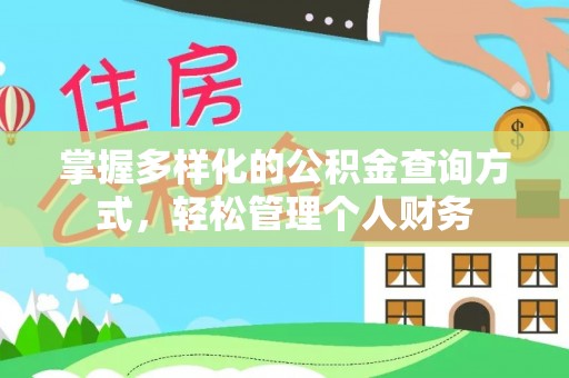 郯城掌握多样化的公积金查询方式，轻松管理个人财务