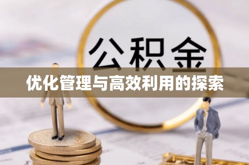 郯城优化管理与高效利用的探索
