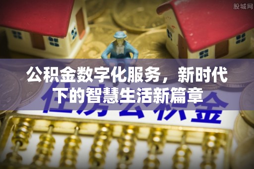郯城公积金数字化服务，新时代下的智慧生活新篇章