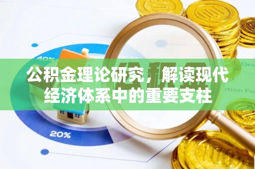 郯城公积金理论研究，解读现代经济体系中的重要支柱