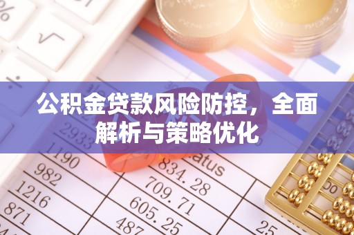 郯城公积金贷款风险防控，全面解析与策略优化