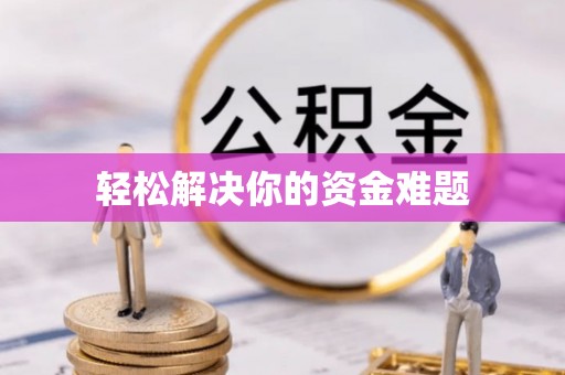 郯城轻松解决你的资金难题